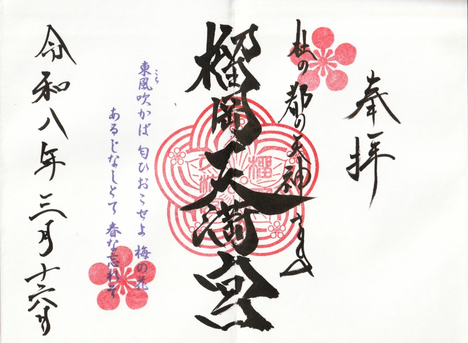 榴岡天満宮_御朱印