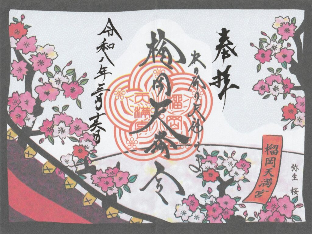 榴岡天満宮_御朱印_花札