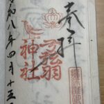 弓弦羽神社_御朱印