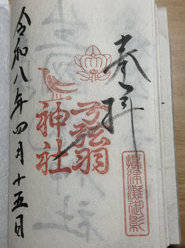 弓弦羽神社_御朱印