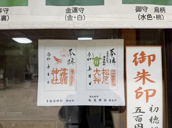 弓弦羽神社_御朱印_松尾社