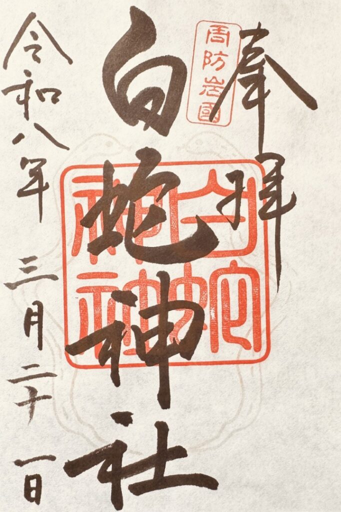 岩國白蛇神社_御朱印