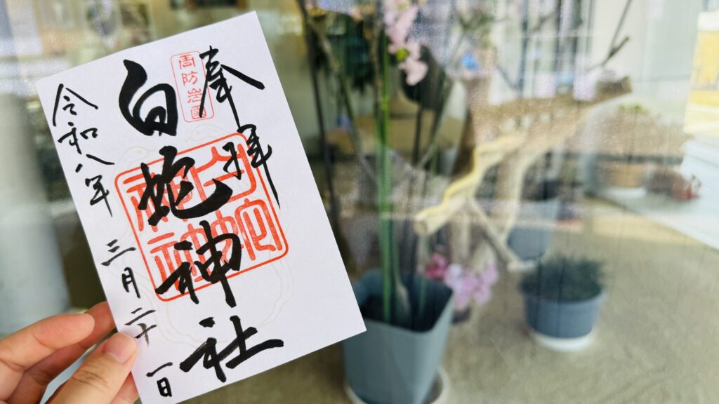 岩國白蛇神社_御朱印_白蛇