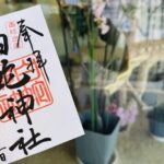 岩國白蛇神社_御朱印_白蛇