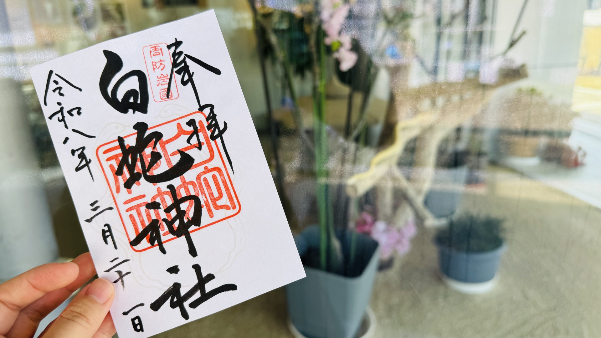 岩國白蛇神社_御朱印_白蛇