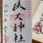秩父三社_御朱印