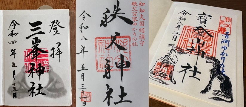 秩父三社_御朱印