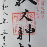 秩父神社_御朱印