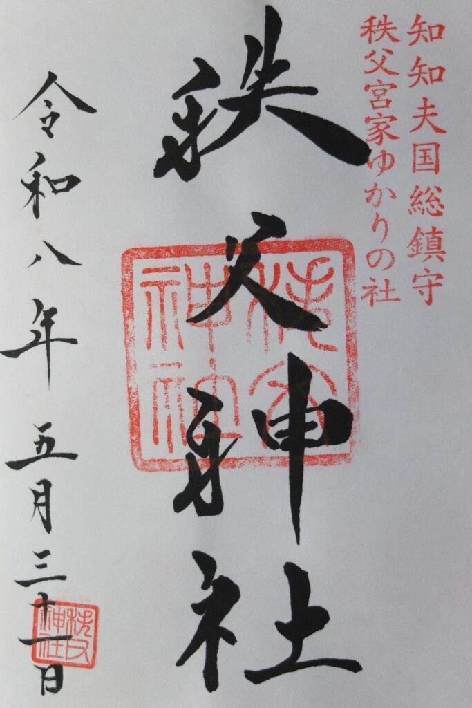 秩父神社_御朱印