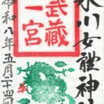 氷川女體神社_御朱印
