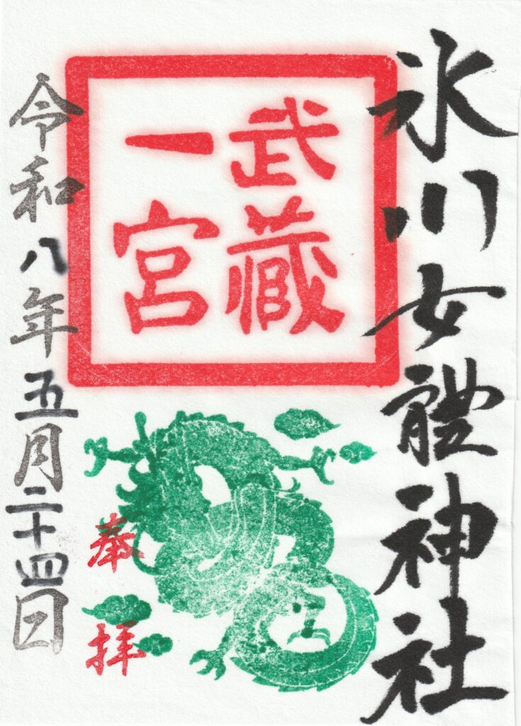 氷川女體神社_御朱印