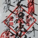 宝厳寺_御朱印