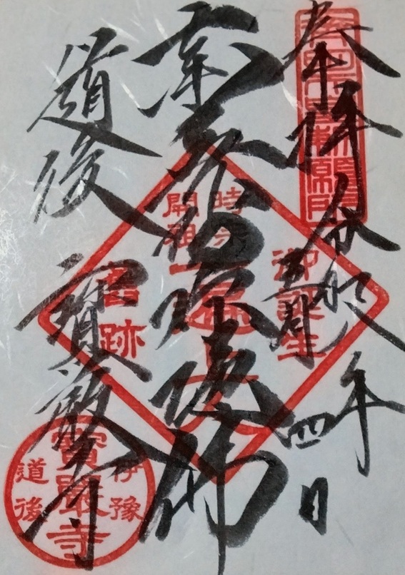 宝厳寺_御朱印