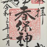 伊香保神社_御朱印