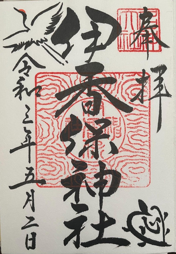伊香保神社_御朱印