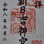 新日吉神宮_御朱印