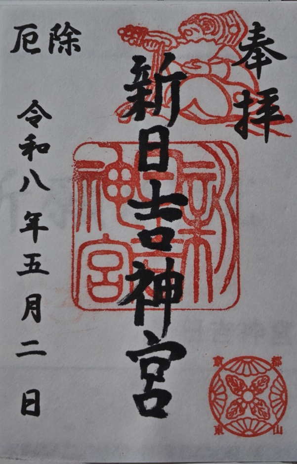 新日吉神宮_御朱印