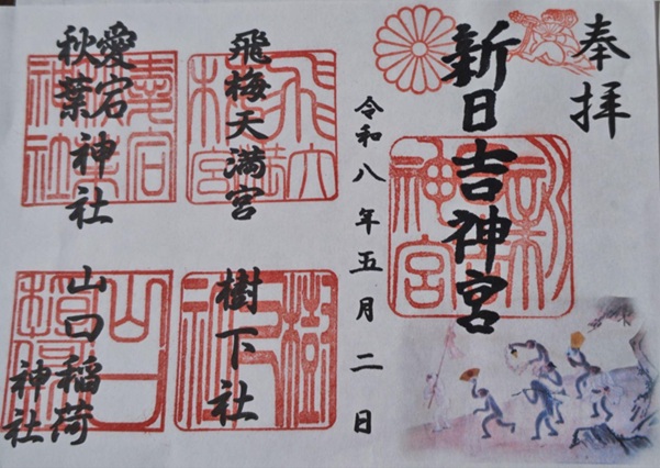 新日吉神社_御朱印_5社
