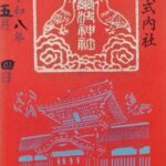 伊佐爾波神社_御朱印