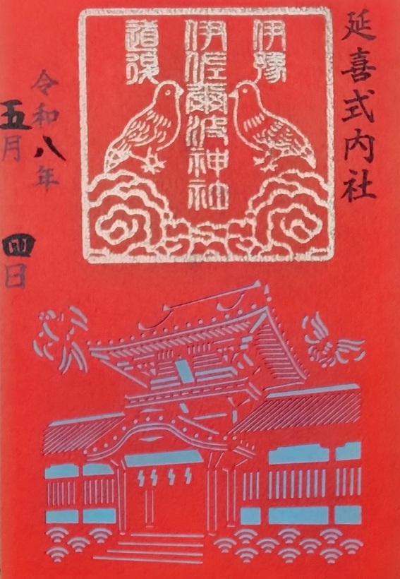 伊佐爾波神社_御朱印