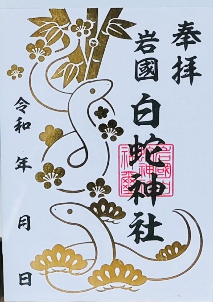 岩國白蛇神社_御朱印_箔押し