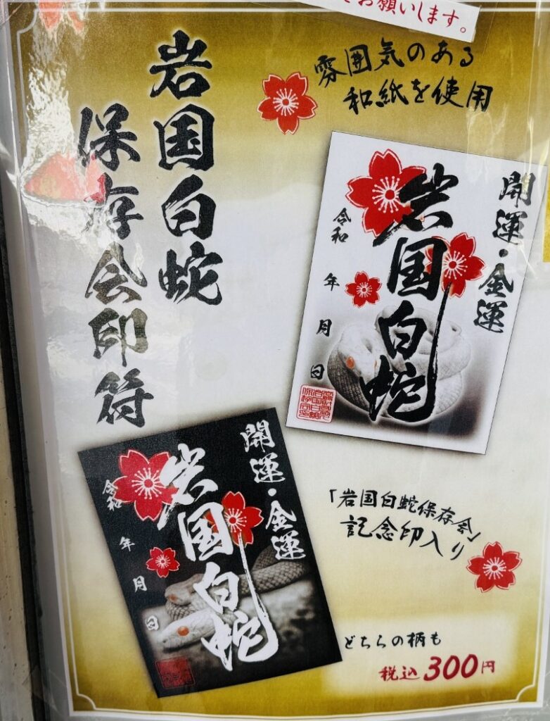 岩國白蛇神社_御朱印_白蛇観覧所和紙白黒