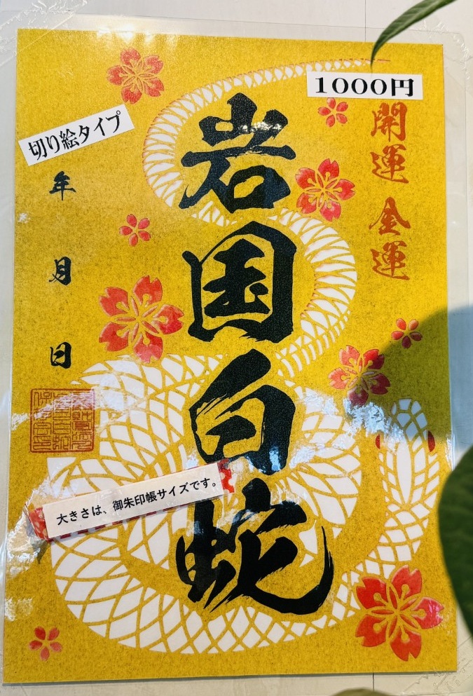 岩國白蛇神社_御朱印_白蛇観覧所切り絵