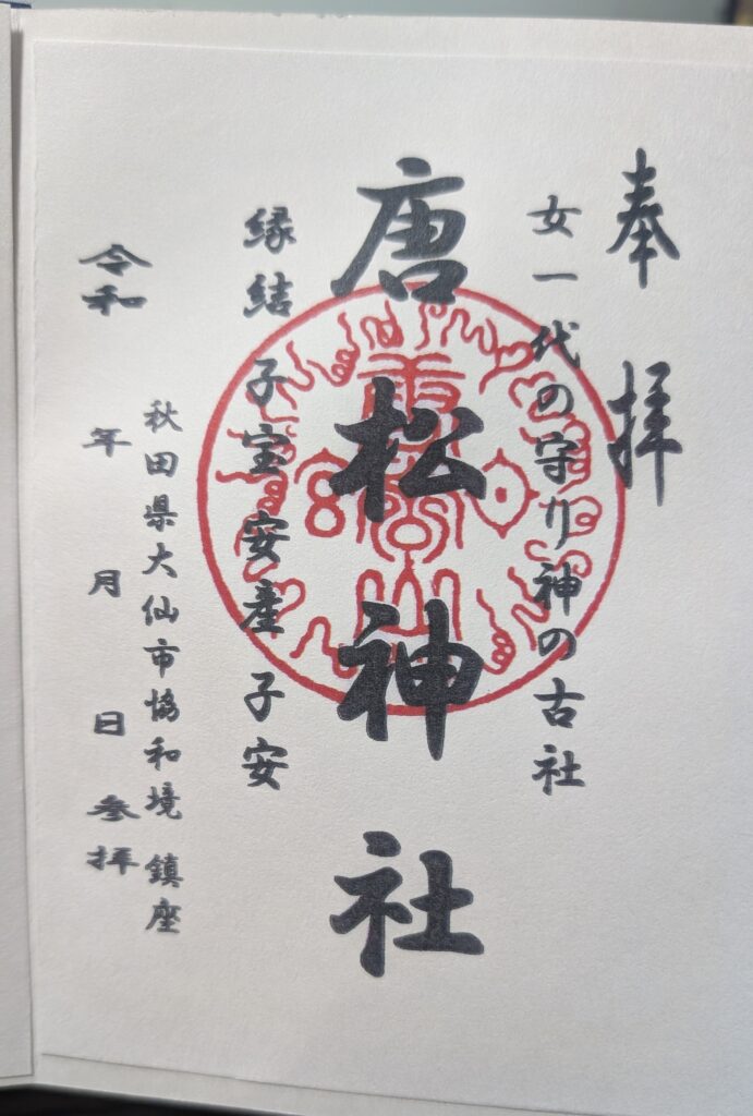 唐松神社_御朱印