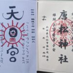 唐松神社_唐松山天日宮_御朱印