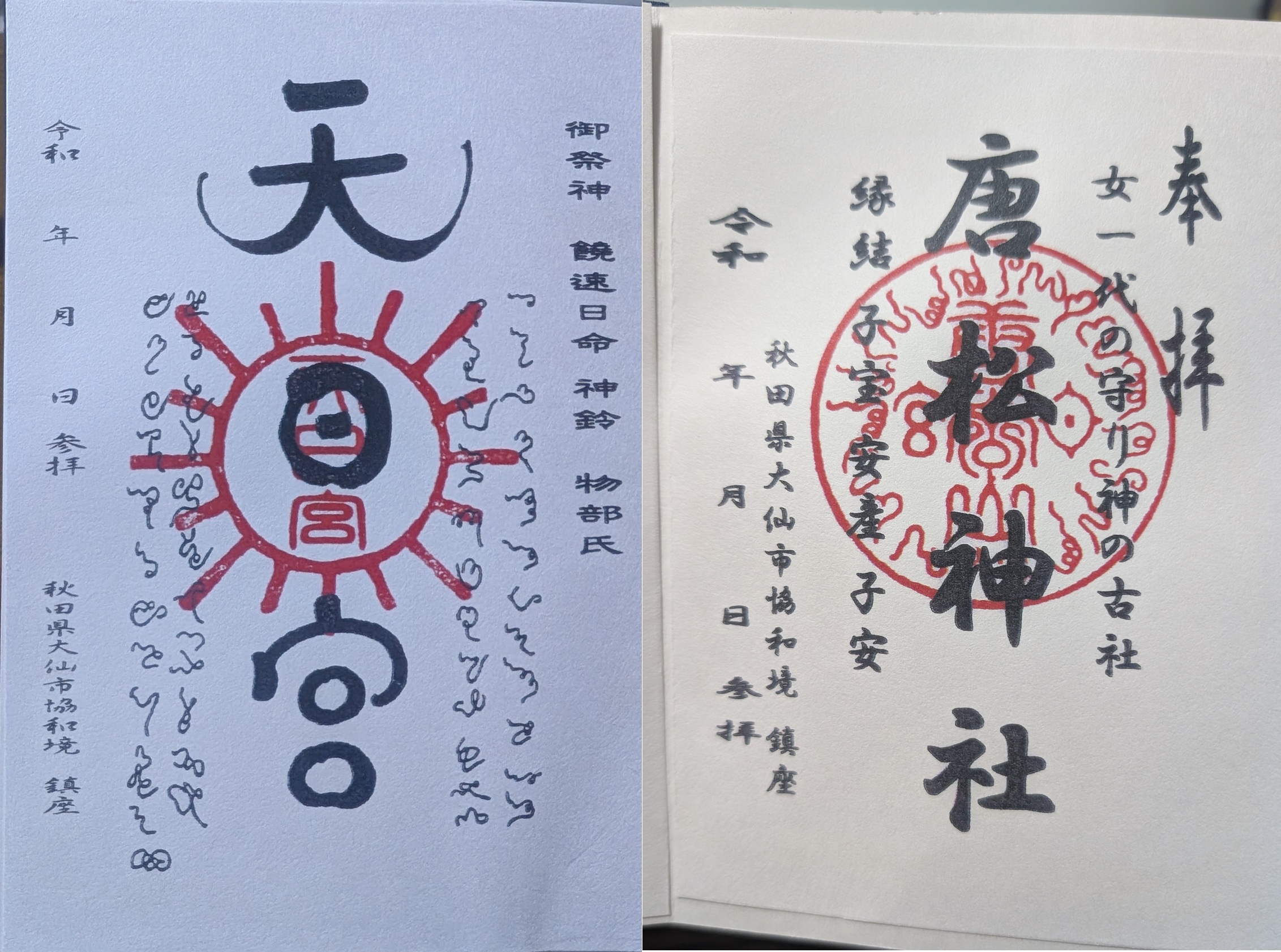 唐松神社_唐松山天日宮_御朱印