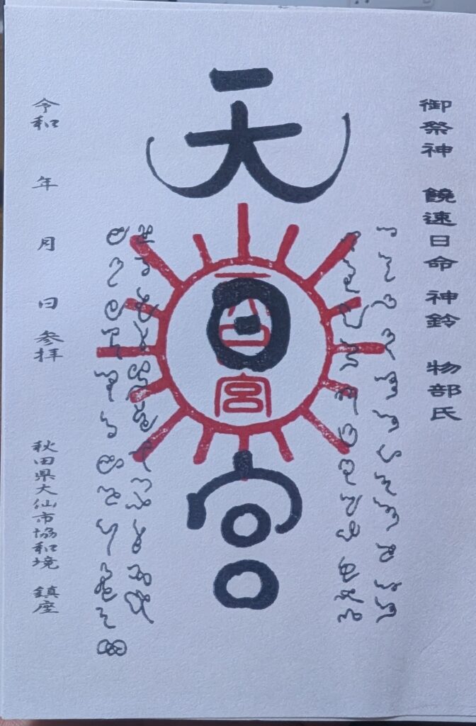 唐松山天日宮_御朱印