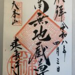 建長寺_御朱印