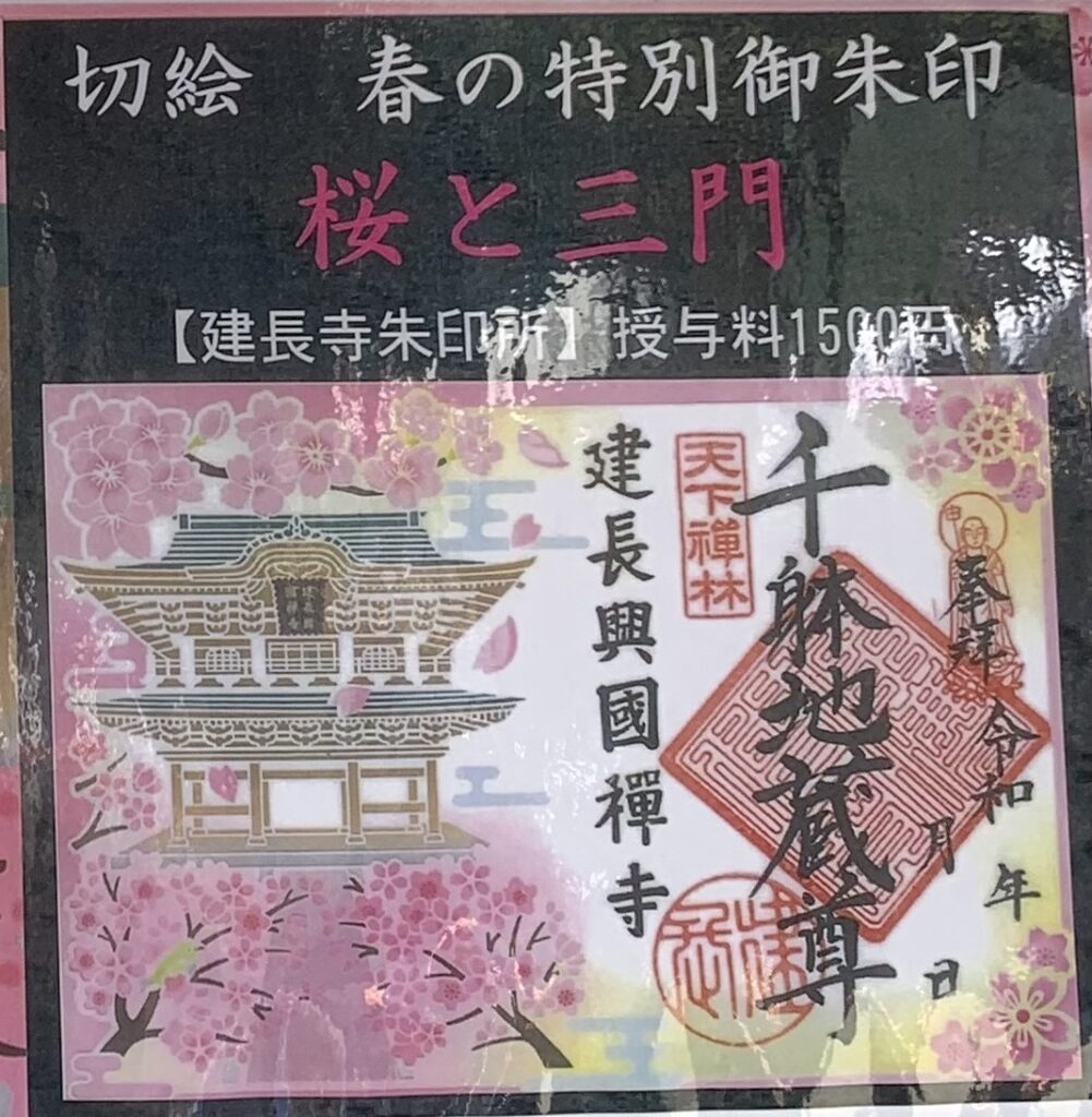 建長寺_御朱印_春限定