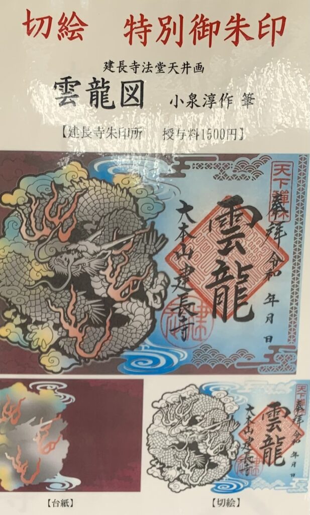 建長寺_御朱印_雲龍図
