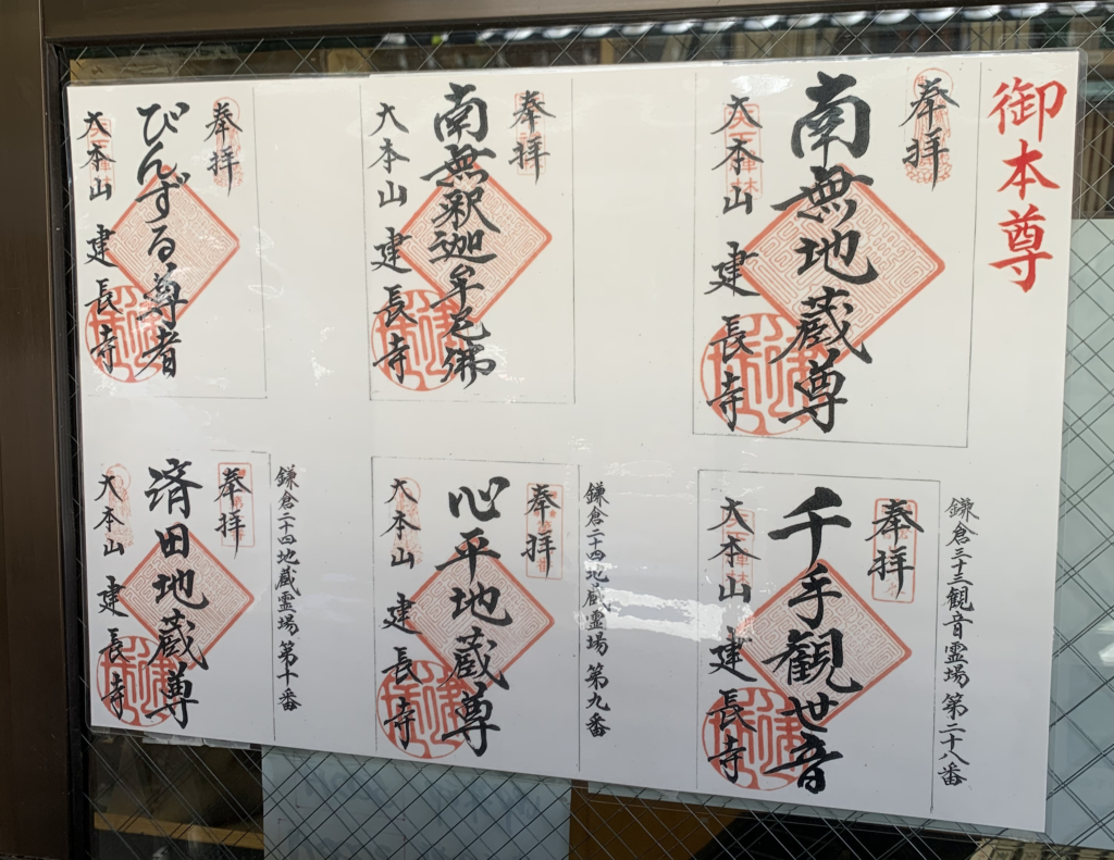 建長寺_御朱印_バリエーション