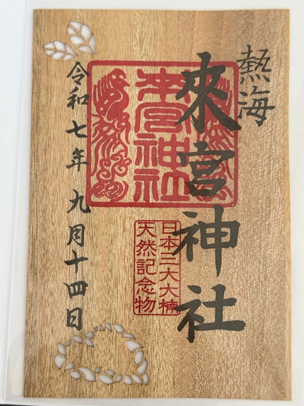 來宮神社_御朱印