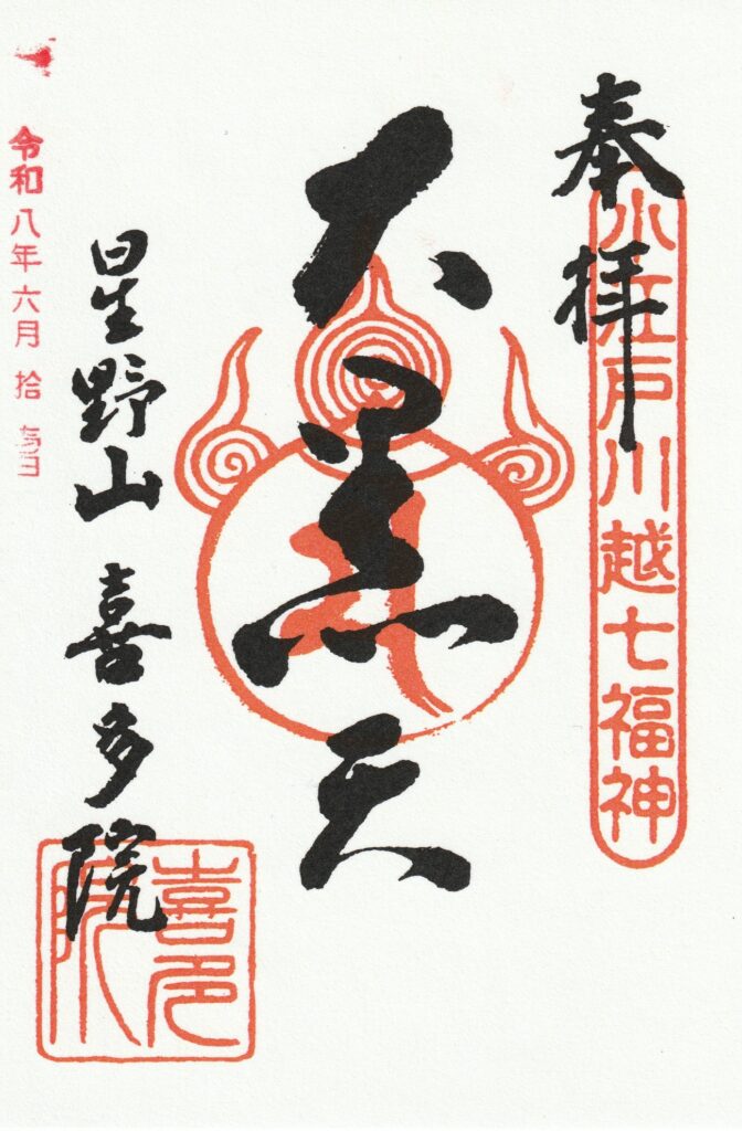 喜多院_御朱印_大黒天