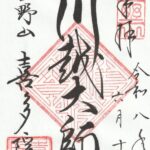 喜多院_御朱印