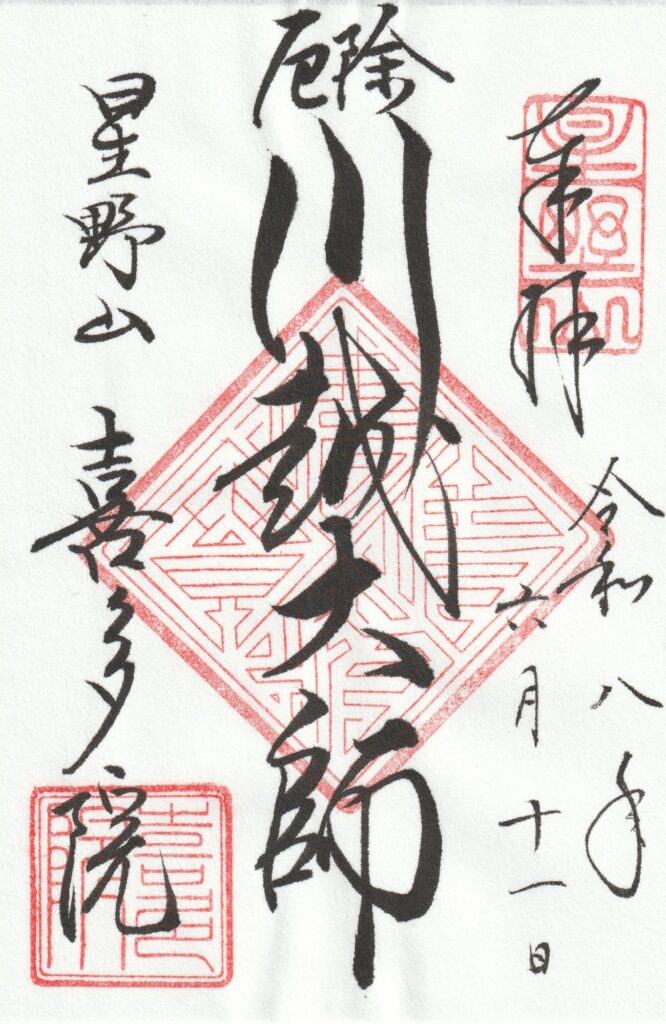 喜多院_御朱印