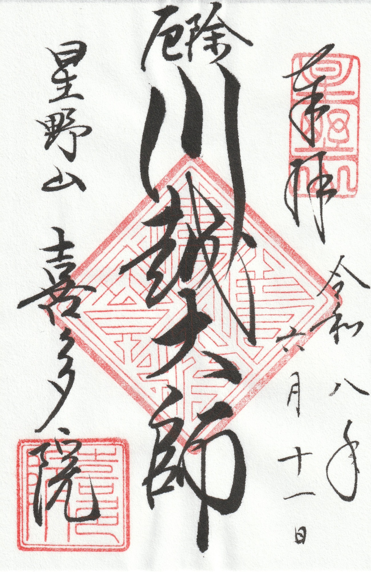 喜多院_御朱印