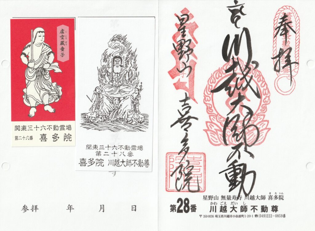 喜多院_御朱印_川越大師不動尊