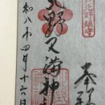 北野天満神社_御朱印