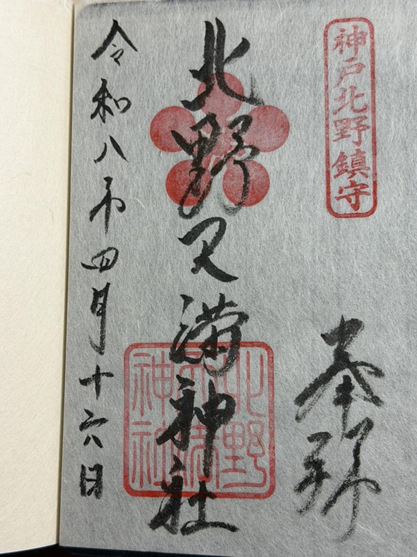 北野天満神社_御朱印