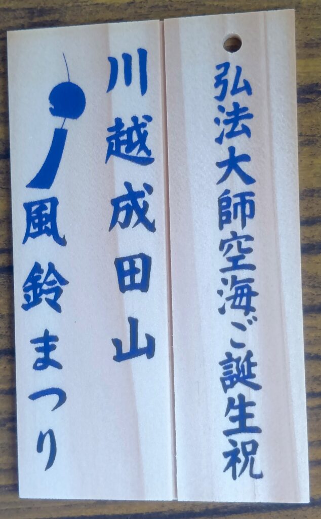成田山川越別院本行院_風鈴まつり短冊