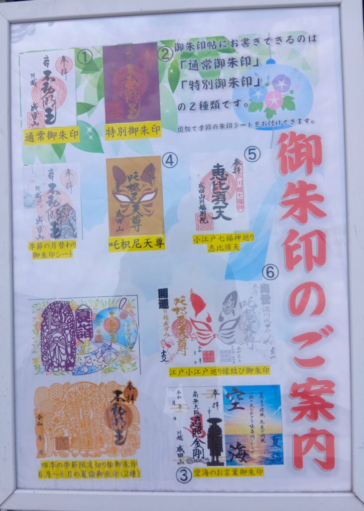 成田山川越別院本行院_御朱印ラインナップ
