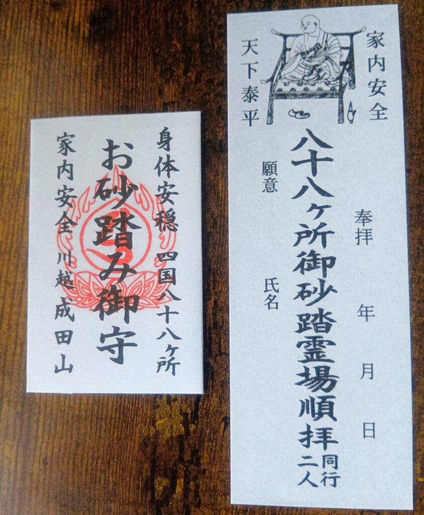 成田山川越別院本行院_大師堂お砂踏み