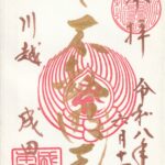 成田山川越別院本行院_御朱印