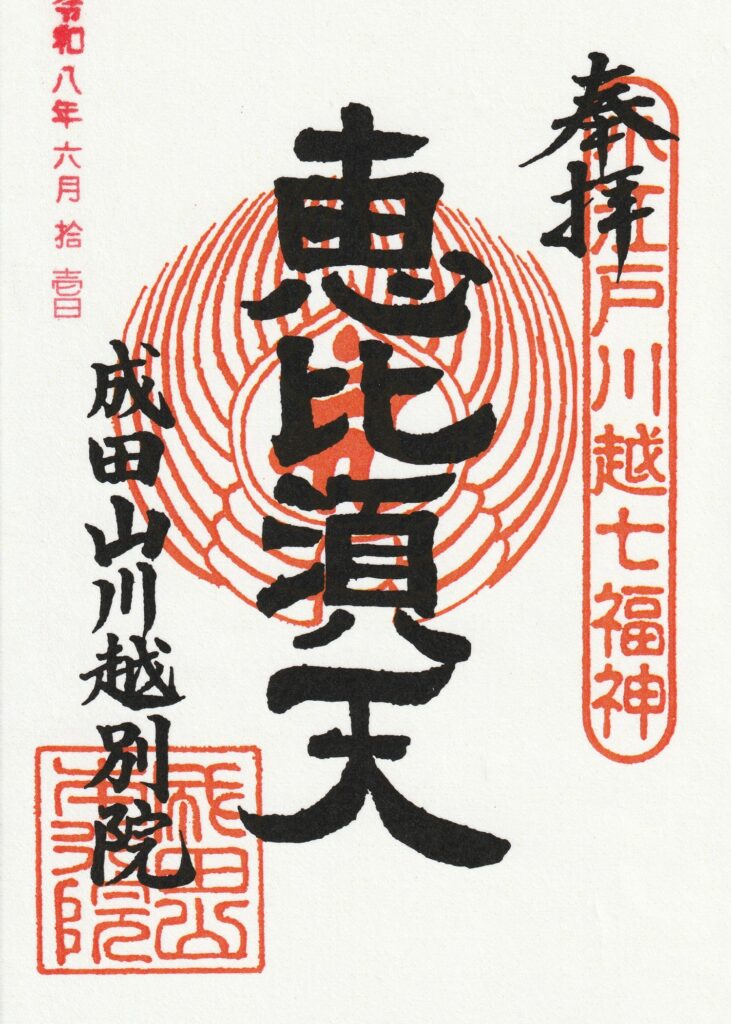 成田山川越別院本行院_御朱印_恵比須天