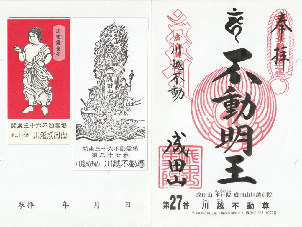 成田山川越別院本行院_御朱印_川越不動尊