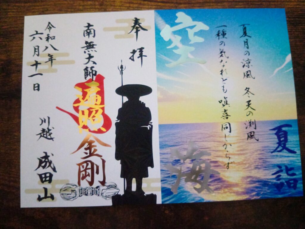 成田山川越別院本行院_御朱印_空海